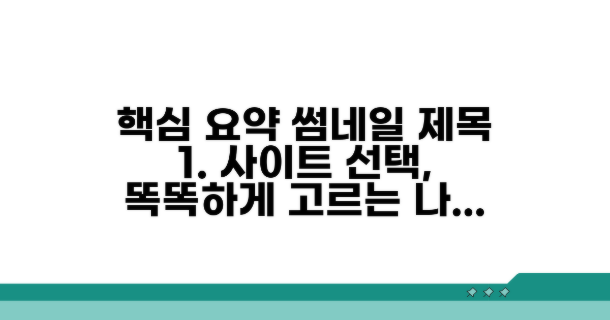 나에게 맞는 사이트 똑똑하게 고르기