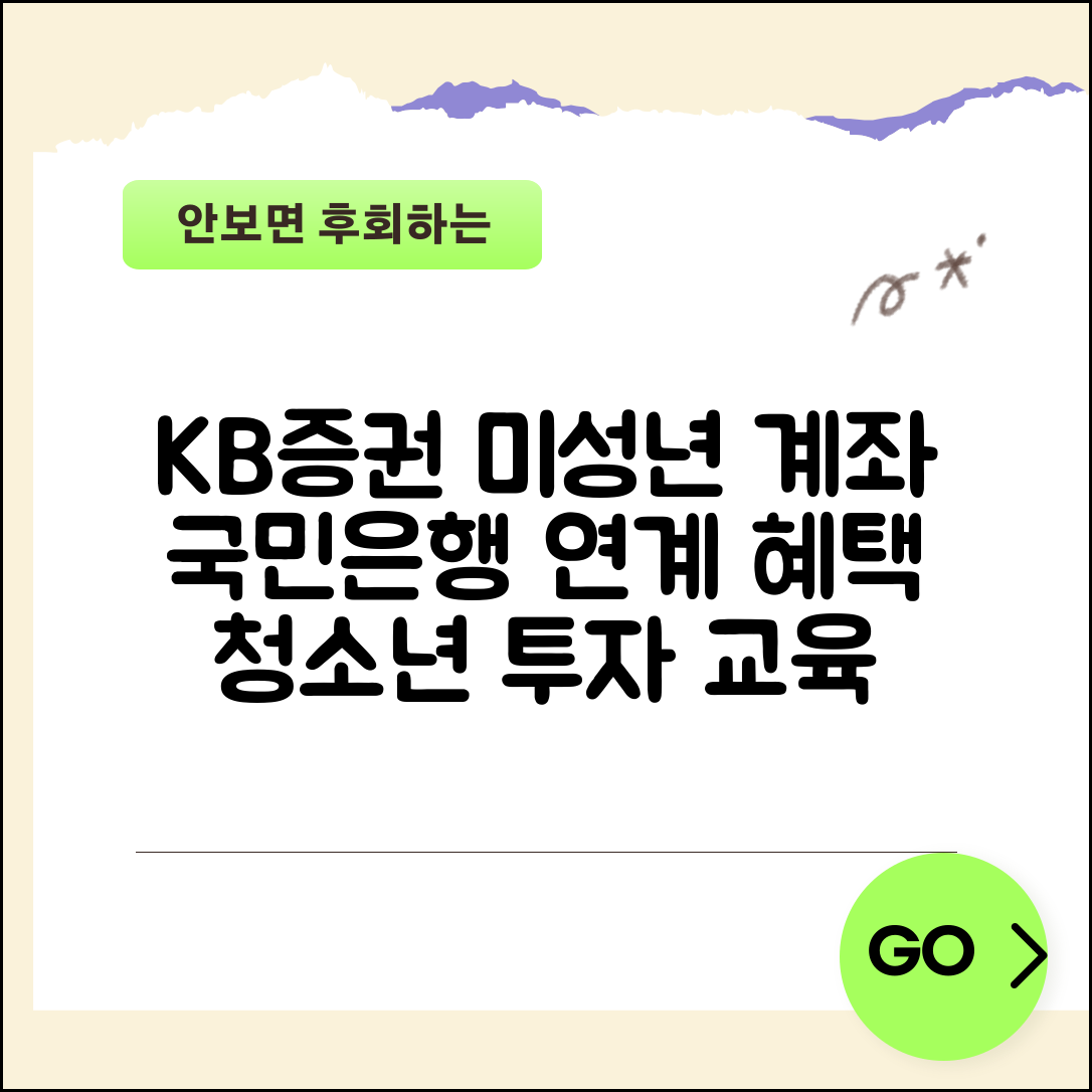 KB증권 미성년자 주식계좌 개설 | 국민은행 연계 혜택과 청소년 투자 교육 프로그램