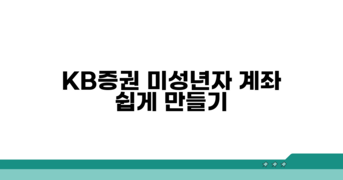 KB증권 미성년자 계좌 개설 방법