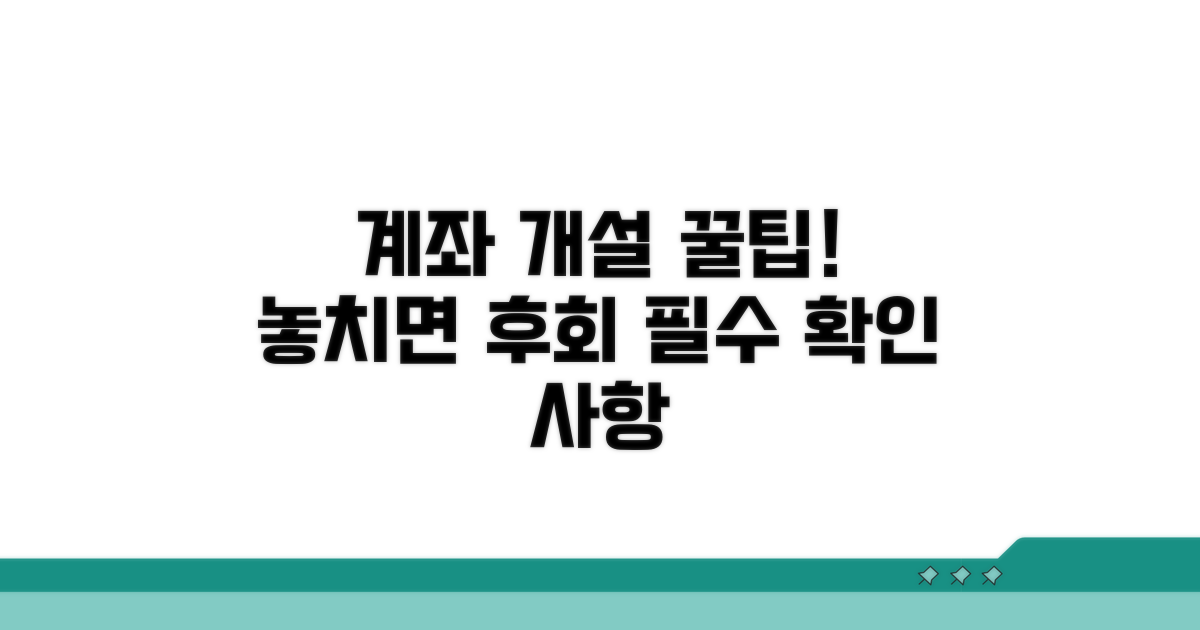 계좌 개설 시 꼭 알아둘 점