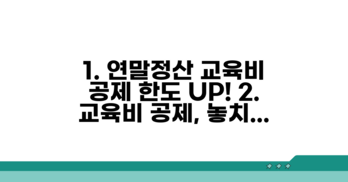 연말정산 교육비 공제 한도액 확인