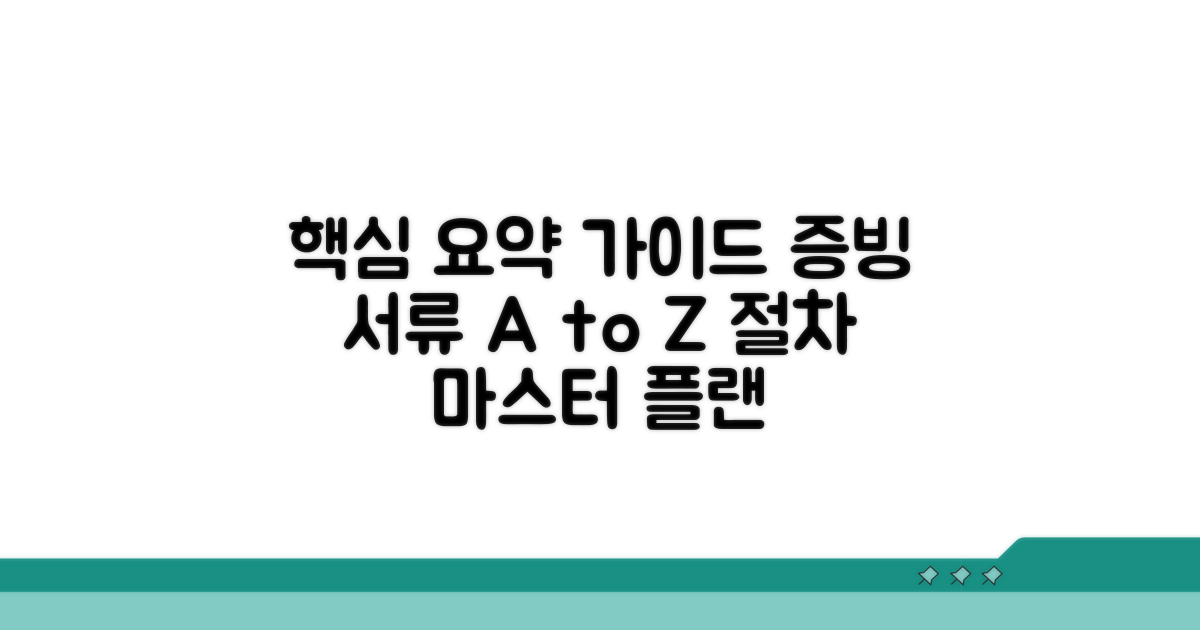 증빙 서류와 절차 완벽 가이드