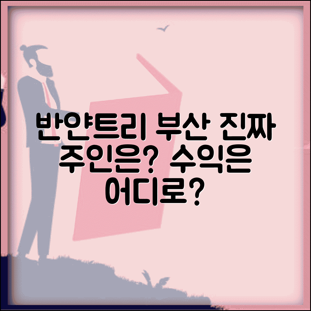 부산 반얀트리 소유주 현황 | 호텔 투자자 구성 및 수익 구조