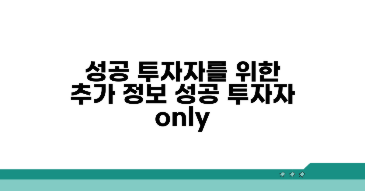 성공 투자자를 위한 추가 정보