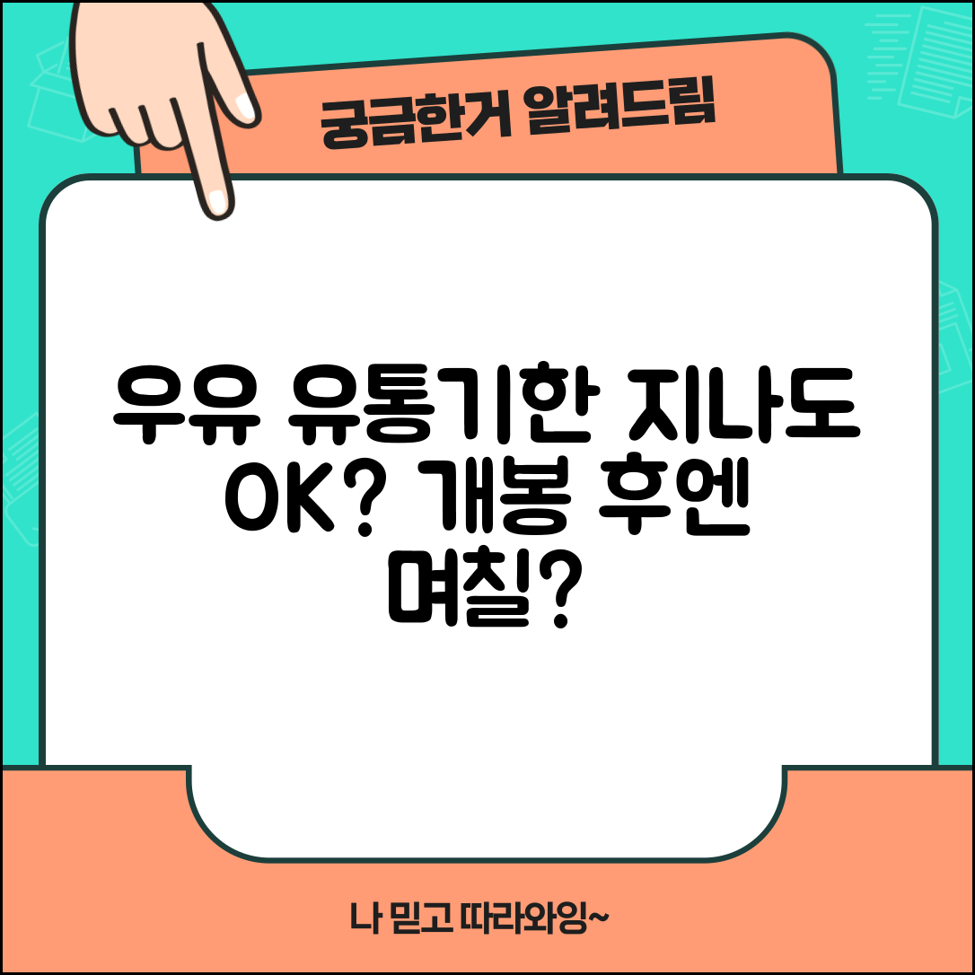 우유 유통기한 지나면 며칠까지 가능 | 개봉 전 후 우유 보관 기간 차이