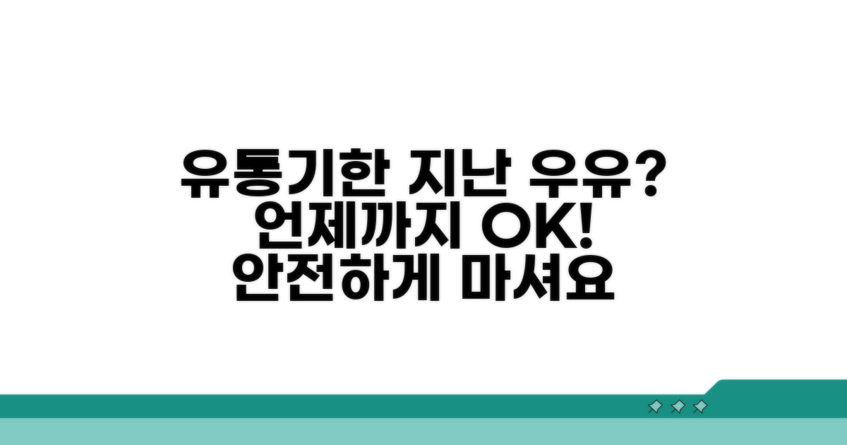 유통기한 지난 우유, 언제까지 먹을 수 있을까?