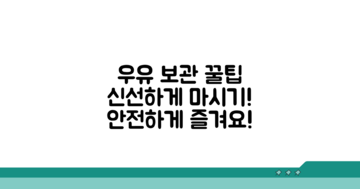 안전한 우유 섭취를 위한 보관 꿀팁