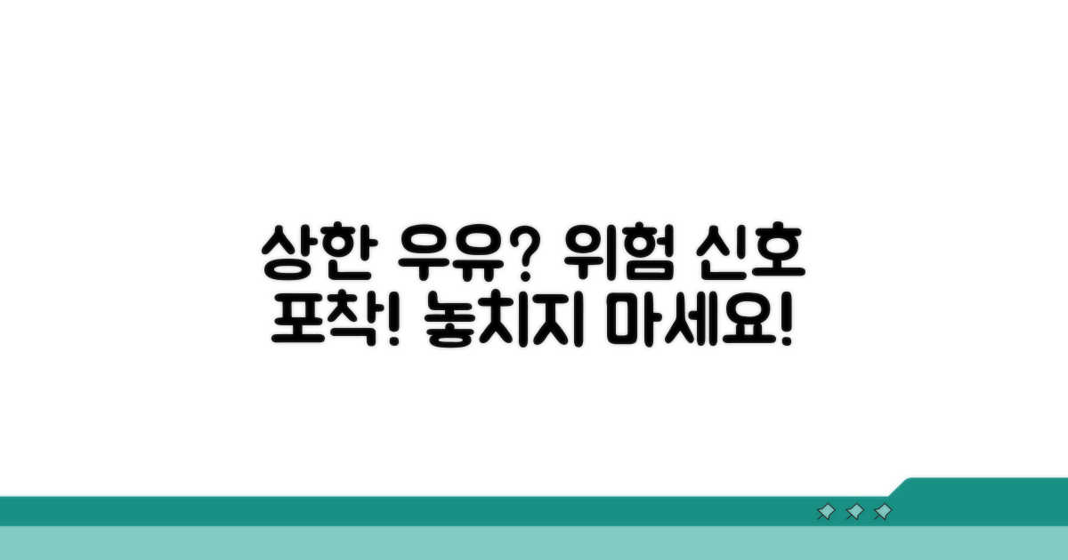 상한 우유 구별법과 위험 신호