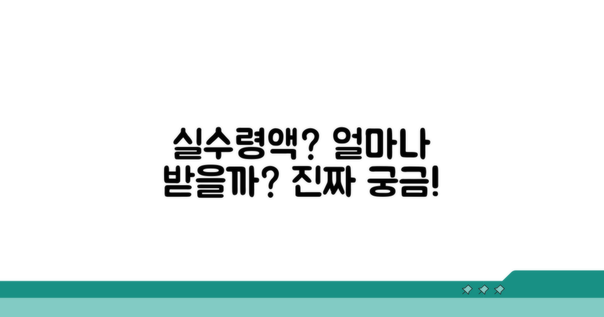 수령액, 실제 얼마나 받을까?