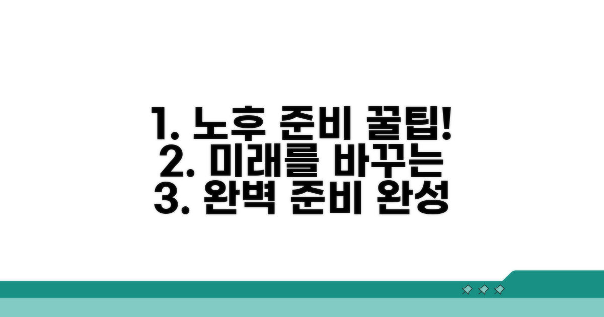 꿀팁으로 노후 준비 완성하기