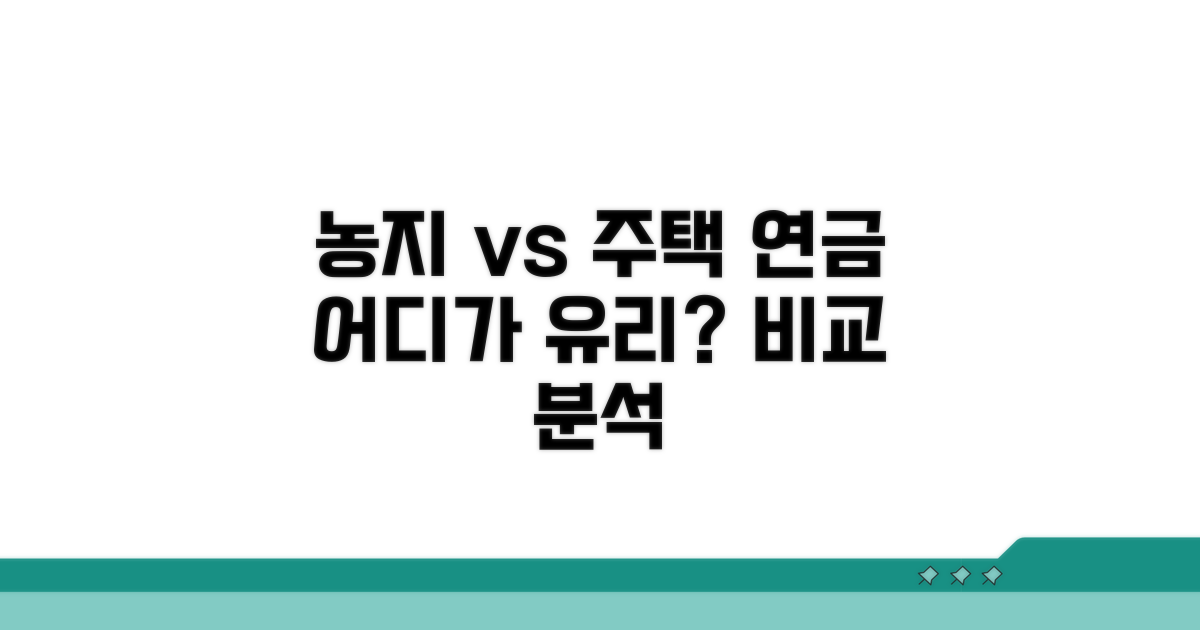 농지연금 vs 주택연금 비교
