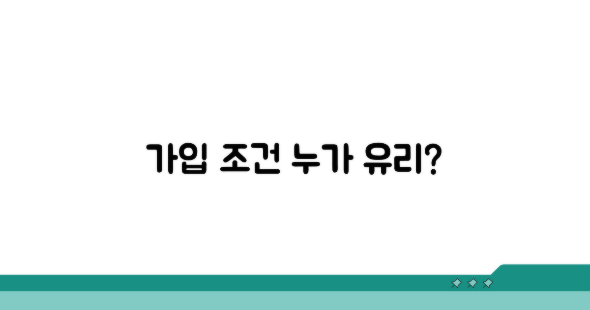 가입 조건, 누가 유리할까?