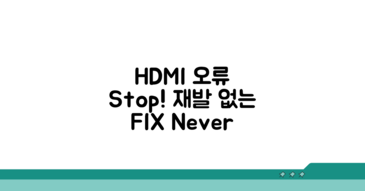 HDMI 오류 재발 방지 노하우
