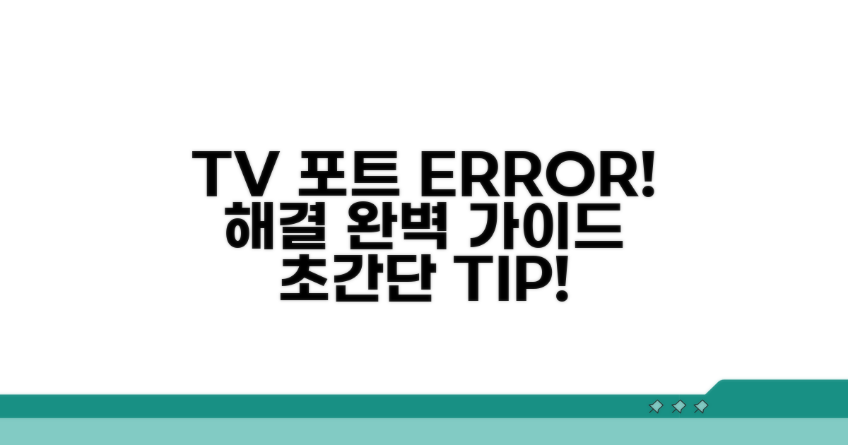 TV 포트 인식 불량 해결 방법