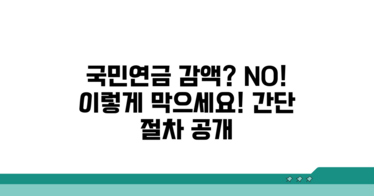 국민연금 감액 안당하는 절차