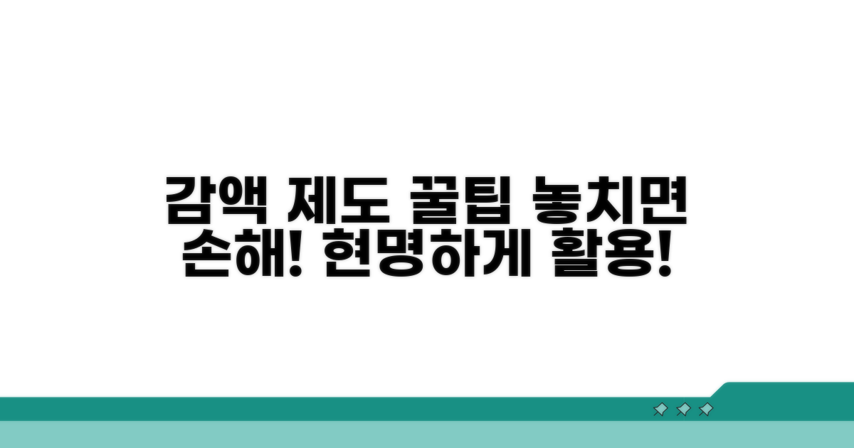 감액 제도 현명하게 활용하기