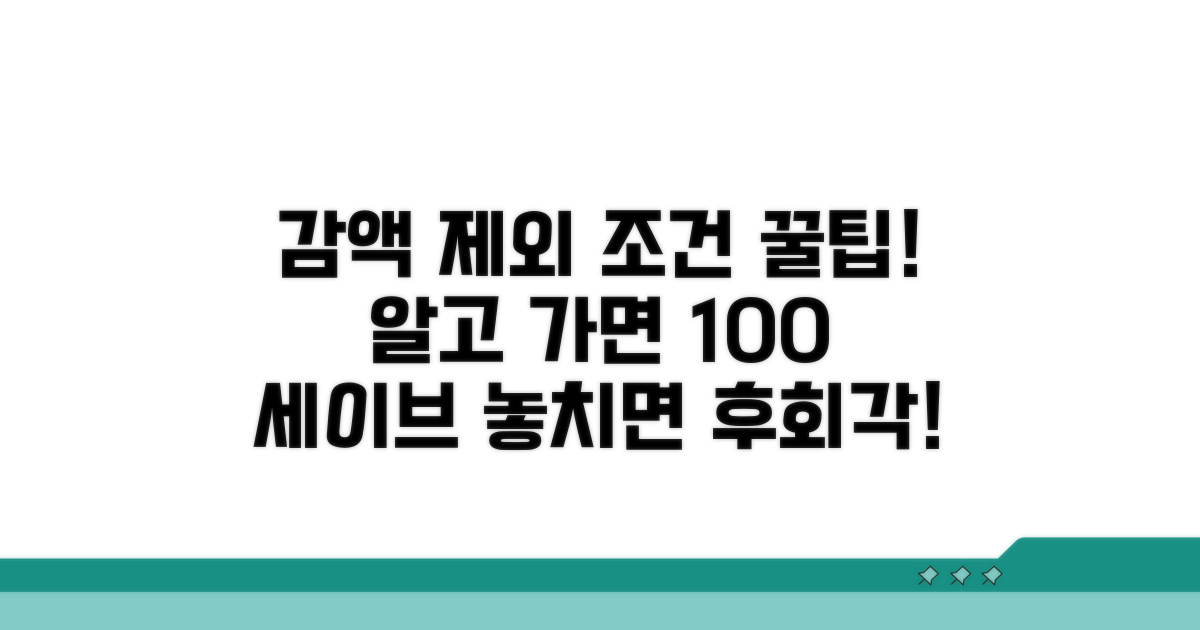 감액 대상 제외 조건 상세 분석