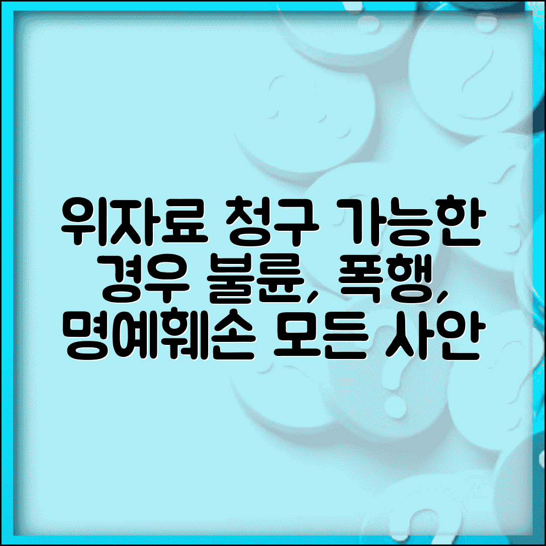 위자료 청구 가능 경우 유형별 | 불륜 명예훼손 폭행 등 위자료 청구 가능 사안