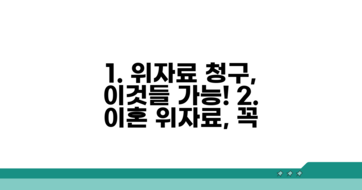 위자료 청구 가능 사안 비교