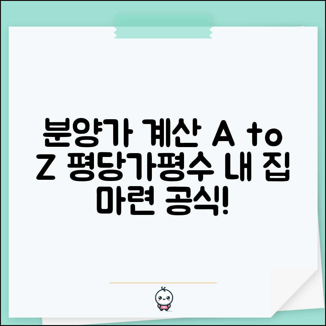 분양가 계산 평당 가격 | 아파트 분양가 계산 평수×평당가