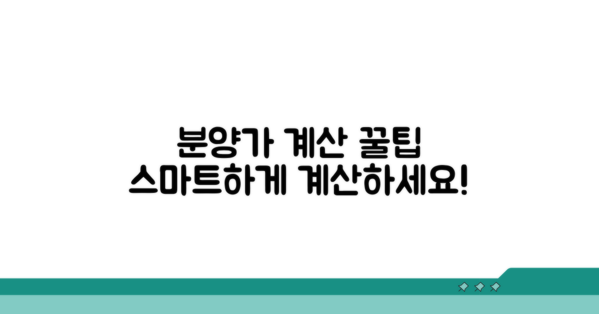 스마트한 분양가 계산 꿀팁