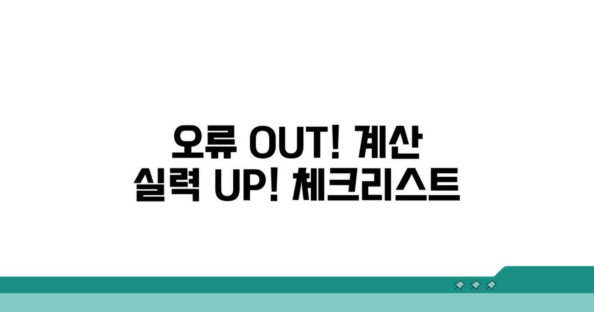 계산 오류 막는 체크리스트