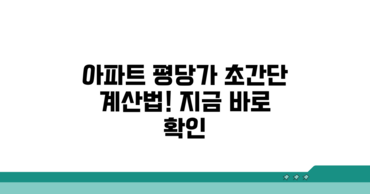 아파트 평당가 계산 쉬운 방법