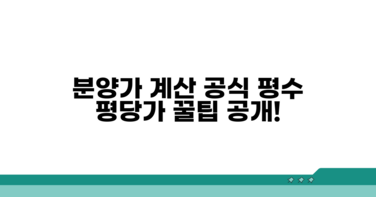 분양가 계산, 평수×평당가 공식