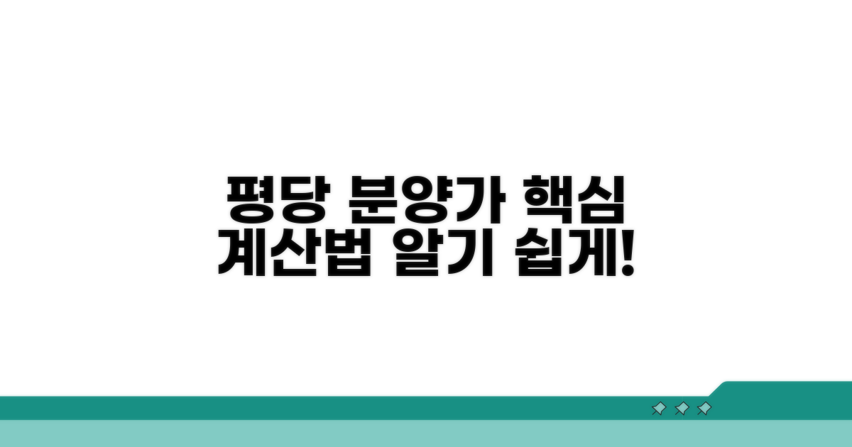 평당 분양가 계산 핵심 원리