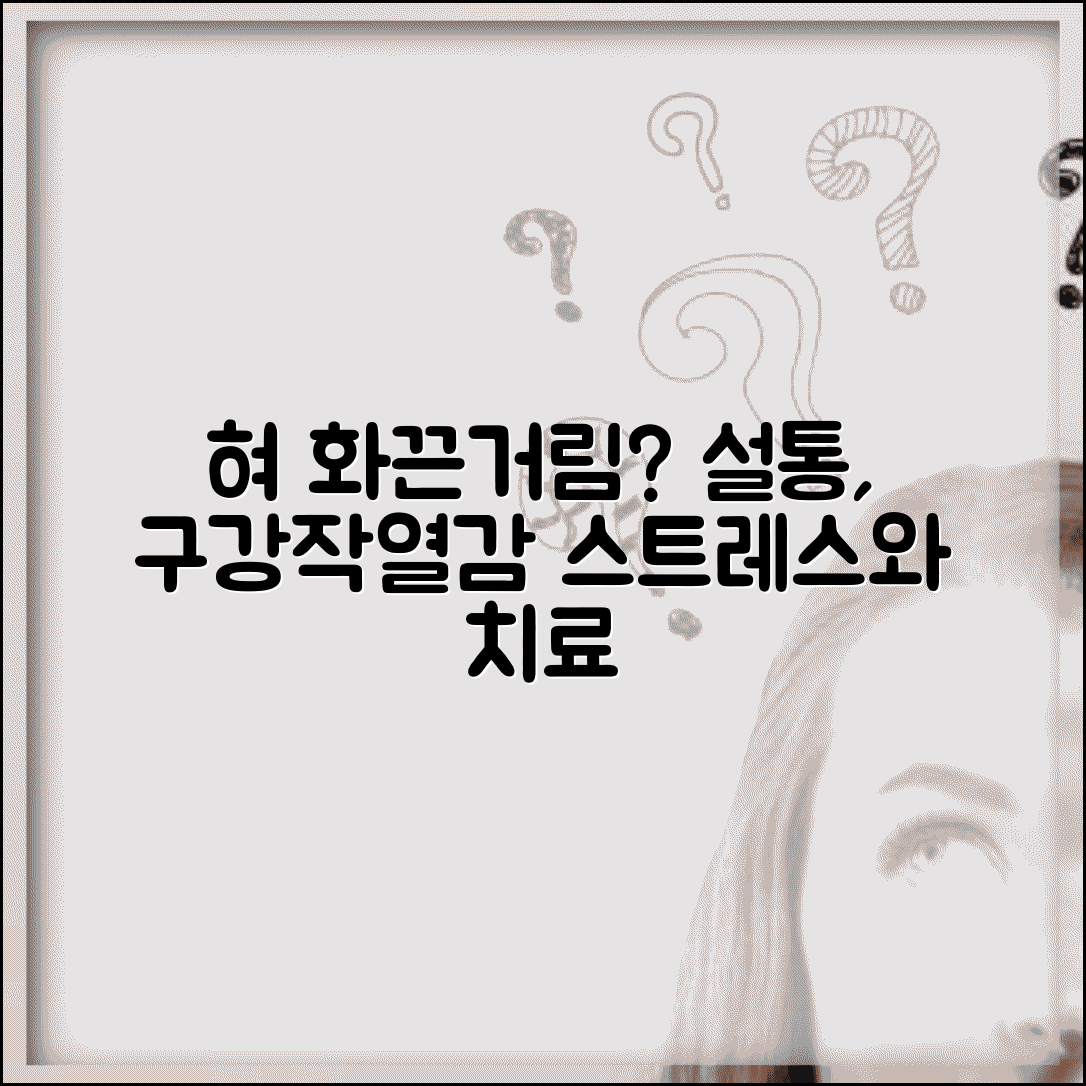 혀 화끈거림 원인 따갑고 아픔 | 설통, 구강작열감 증후군 스트레스 증상과 치료법