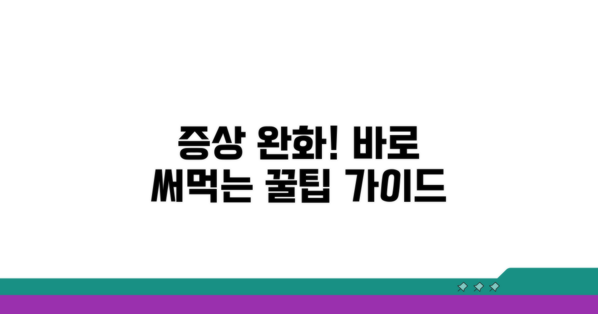 증상 완화를 위한 실천 가이드