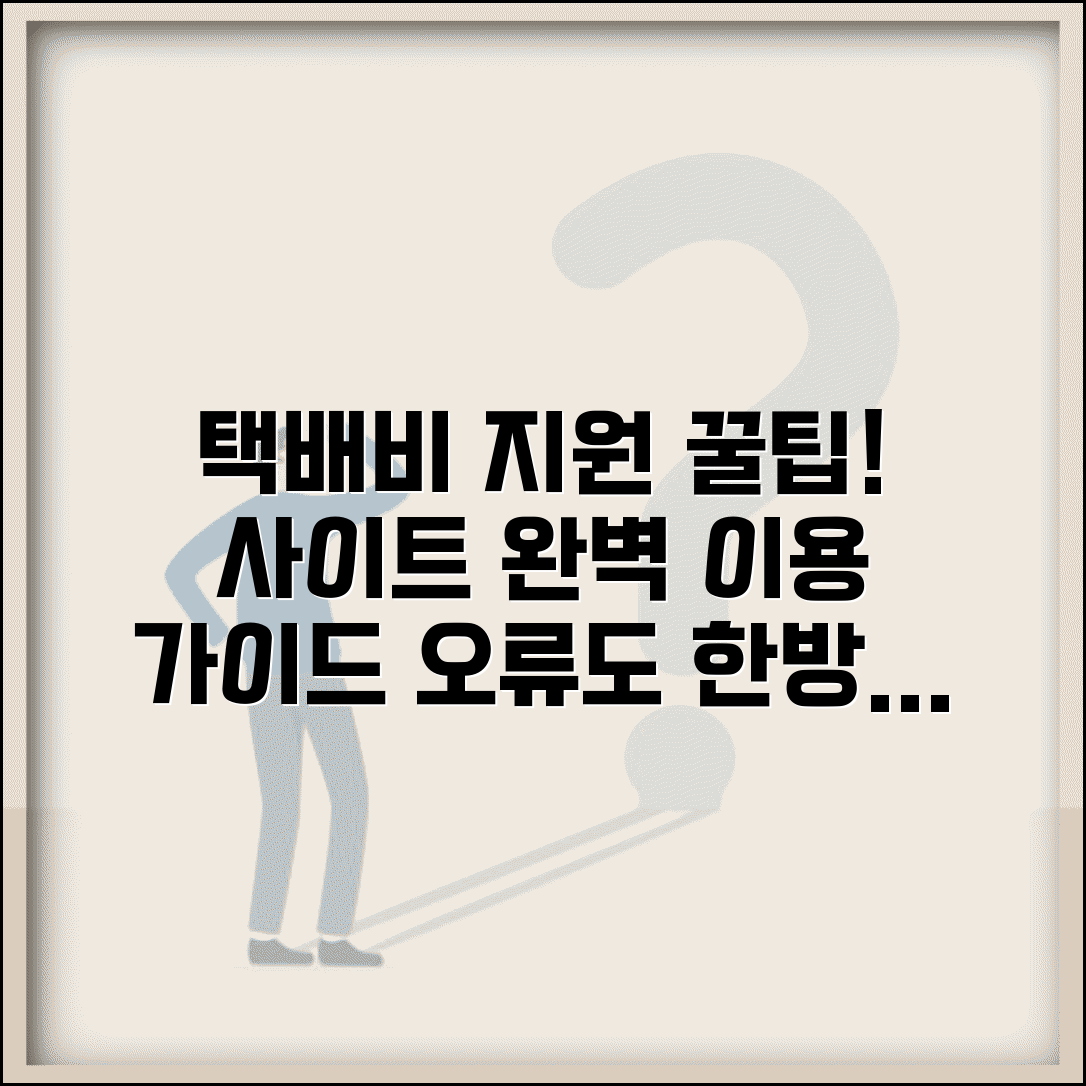 택배비 지원 사이트 이용 가이드 | 온라인 신청부터 로그인 오류까지 한번에 해결