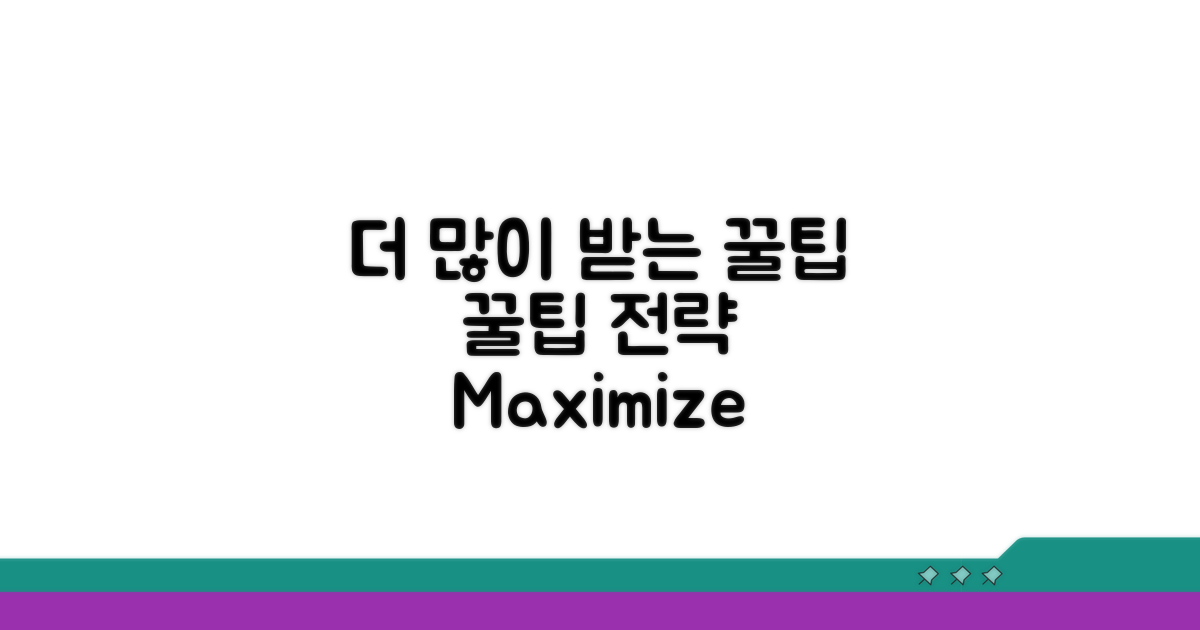 더 많이 받는 꿀팁과 활용 전략