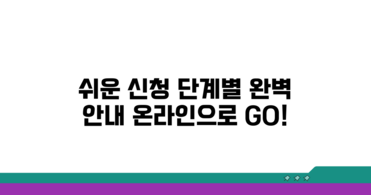 쉬운 온라인 신청, 단계별 완벽 안내