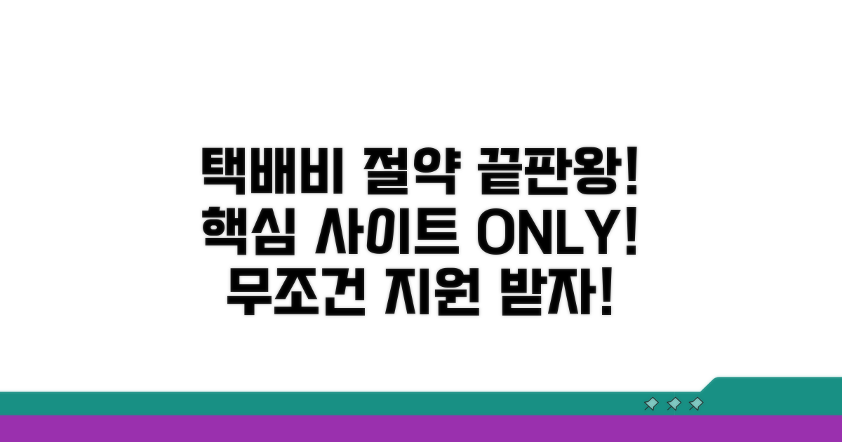 택배비 지원 사이트, 이것만 알면 끝!