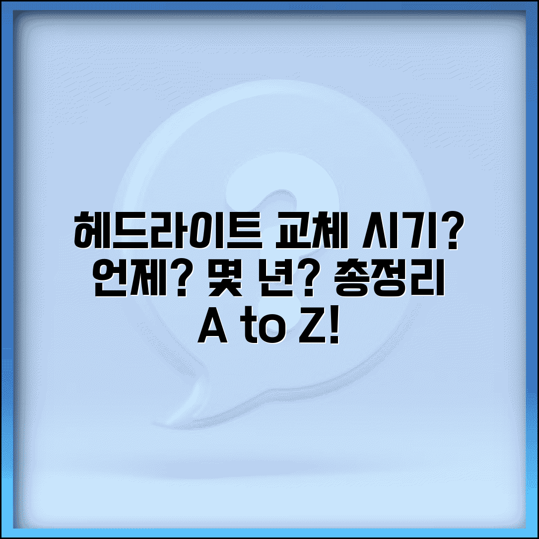 헤드라이트 교체 주기 몇 년 | 전조등 교체 시기, 언제 해야 할까? | 점검, 비용, 종류 총정리