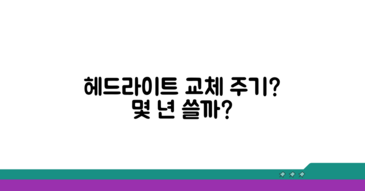 헤드라이트 교체 주기 몇 년?