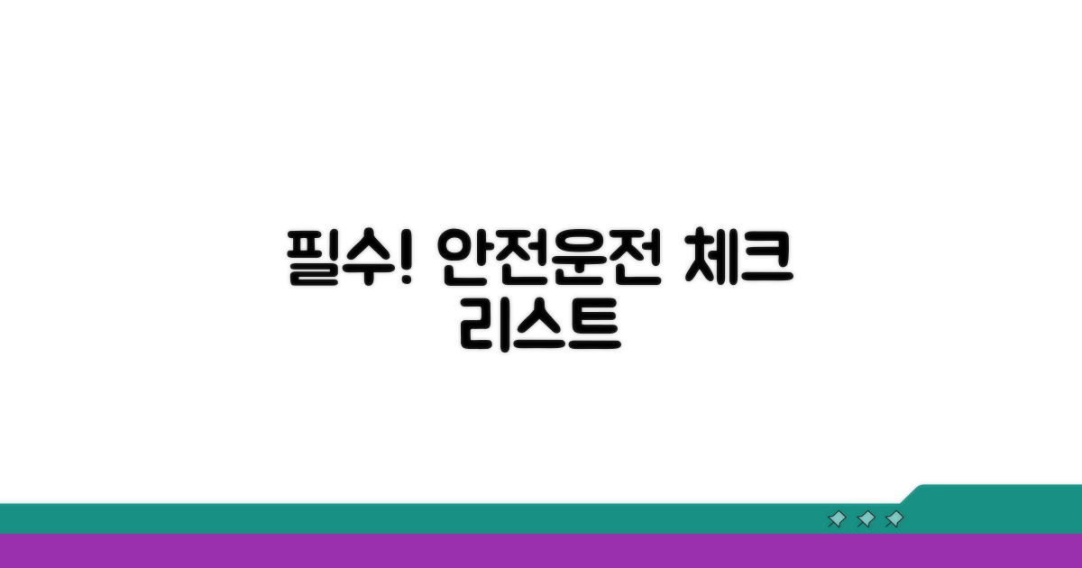 안전 운전을 위한 필수 점검
