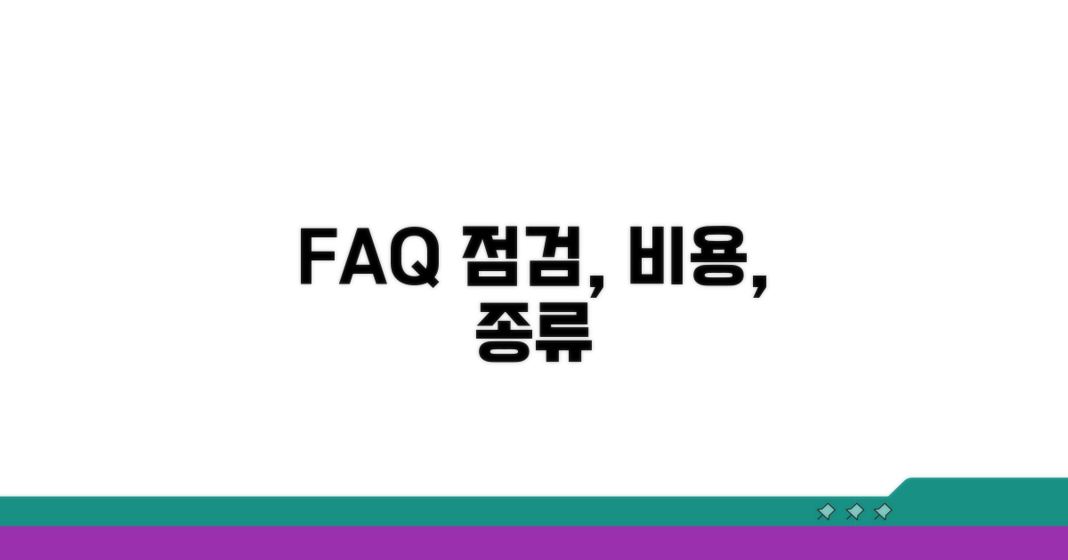 자주 묻는 질문: 점검, 비용, 종류