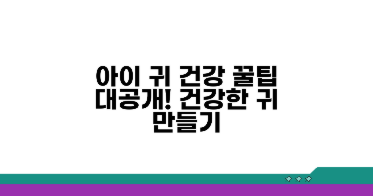 아이 귀 건강 지키는 꿀팁