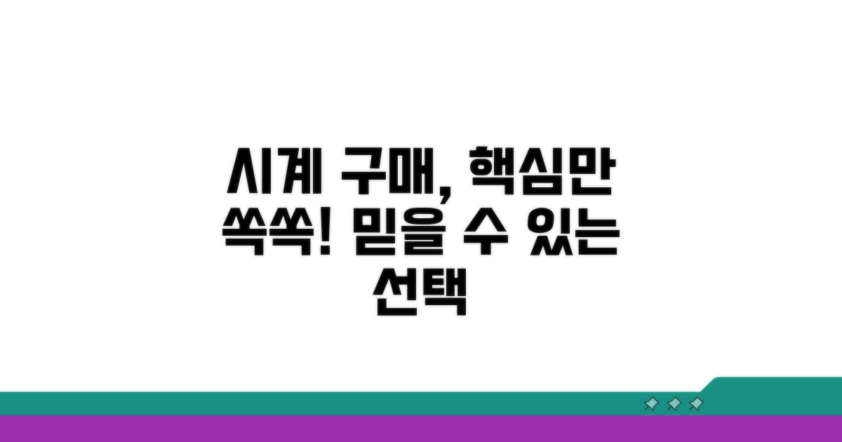 믿을 수 있는 시계 구매 가이드