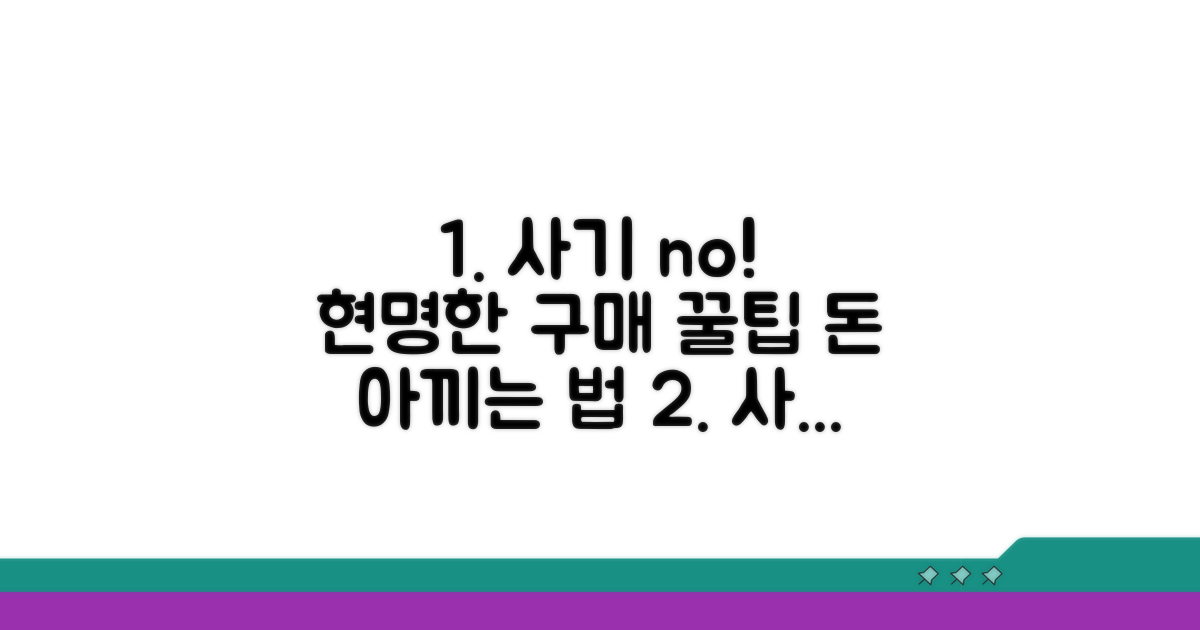 사기 당하지 않는 현명한 구매 전략
