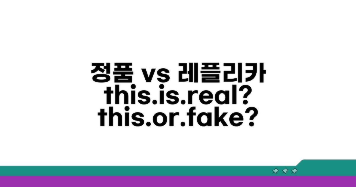 정품 vs 레플리카, 이것만 알면 끝