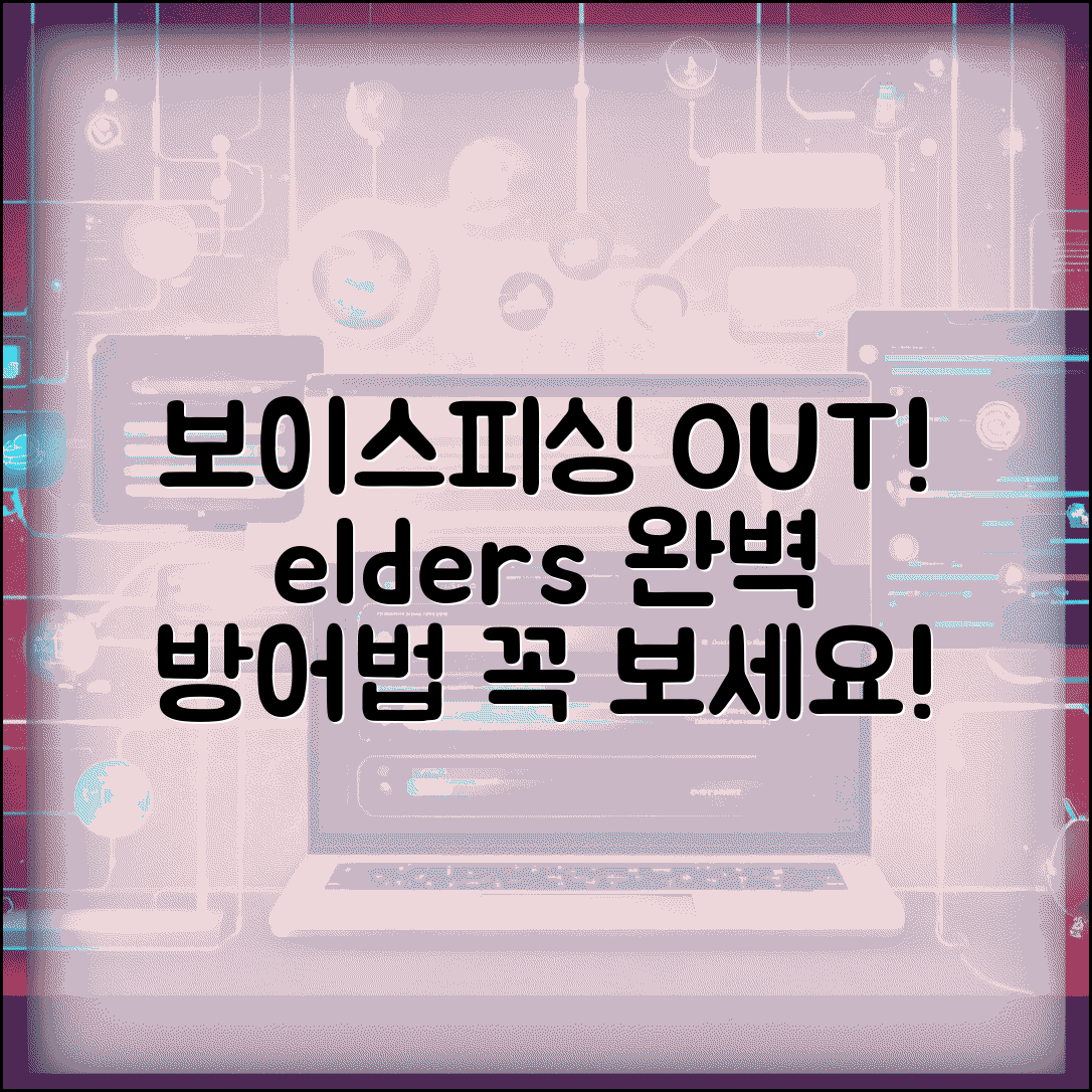 노인 보이스피싱 예방 교육 프로그램 | 고령자 완벽 예방법, 주의사항 및 대처법 총정리