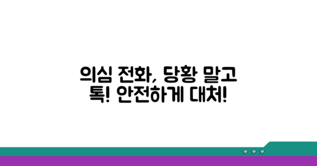 의심 전화, 이렇게 대처하세요!