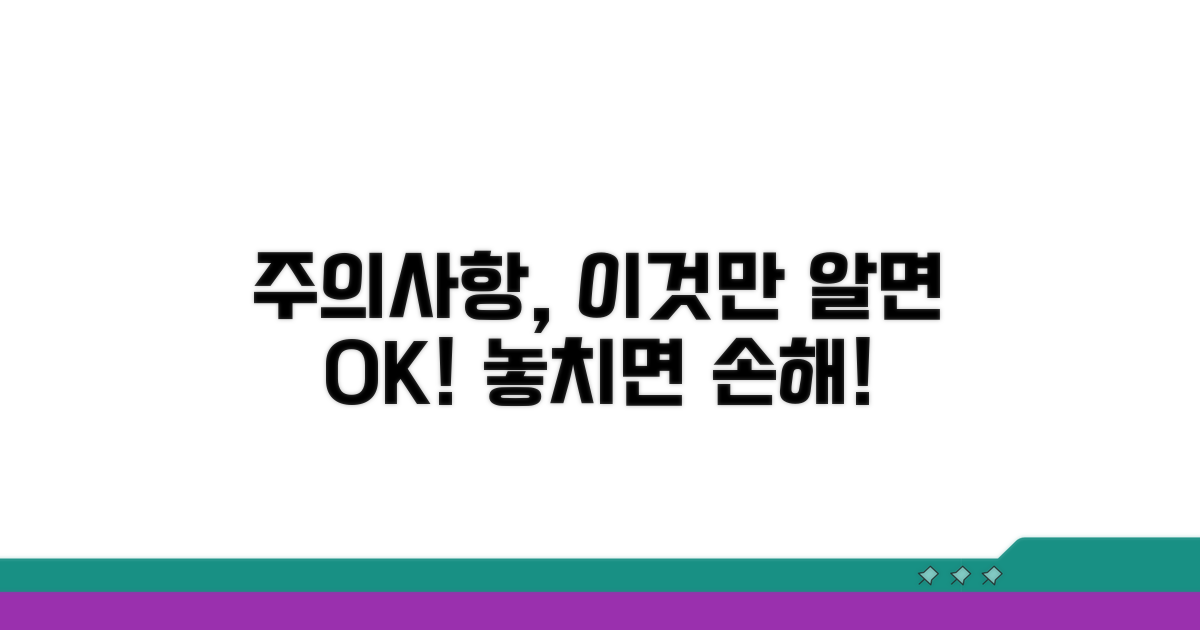 놓치기 쉬운 주의사항 완벽 분석
