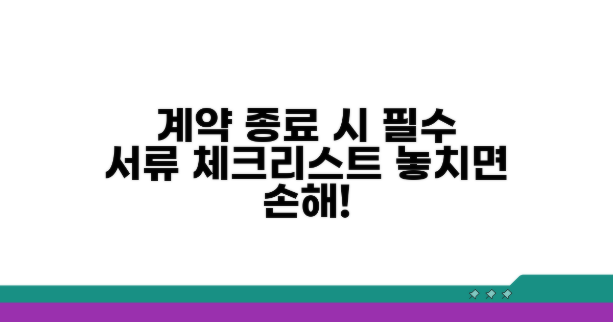 계약 종료 시 꼭 챙겨야 할 서류