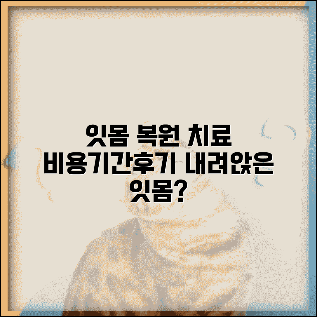 잇몸 내려 앉을 때 잇몸 복원치료 과정 | 비용, 회복기간, 후기 상세 안내