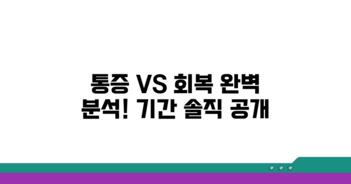 통증은 얼마나? 회복 기간 상세 분석