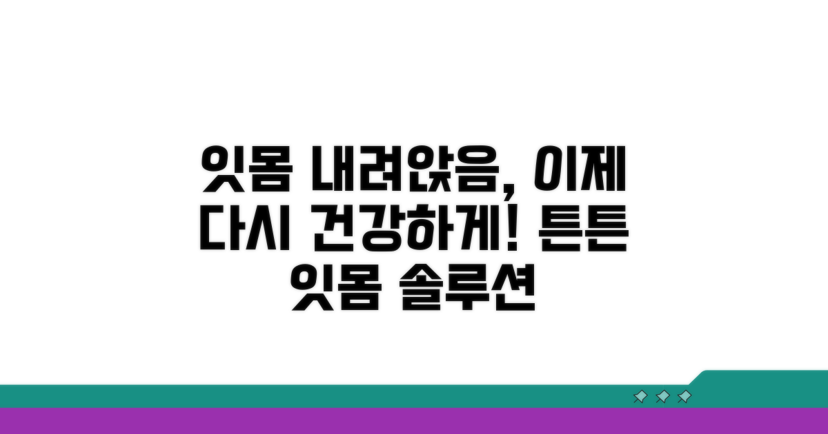 내려앉은 잇몸, 다시 건강하게